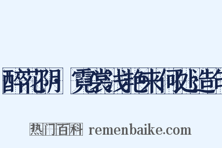 醉花阴·霓裳浅艳来何处造句是什么意思的图片